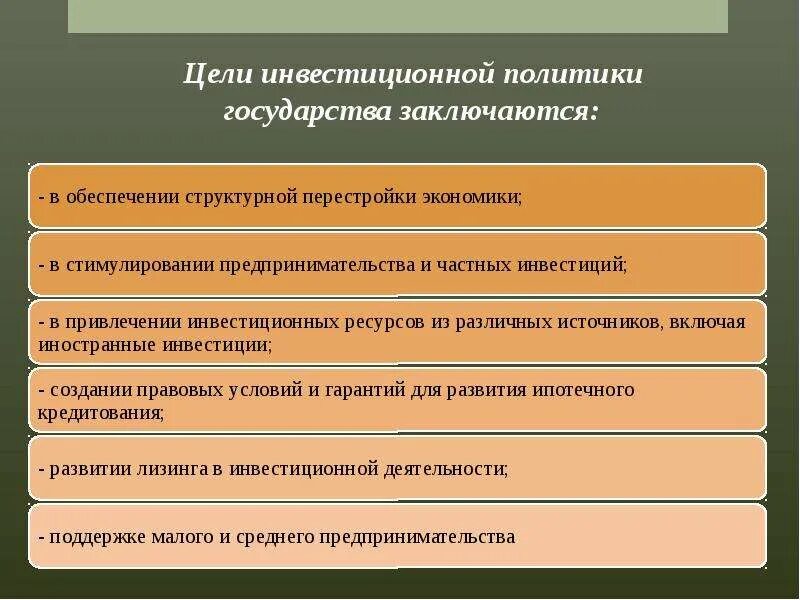 Цели и задачи инвестиционной политики. Цели и задачи инвестиционной политики государства. Задачи инвестиционной политики государства. Цели и задачи государственной инвестиционной политики. Политика цели образец