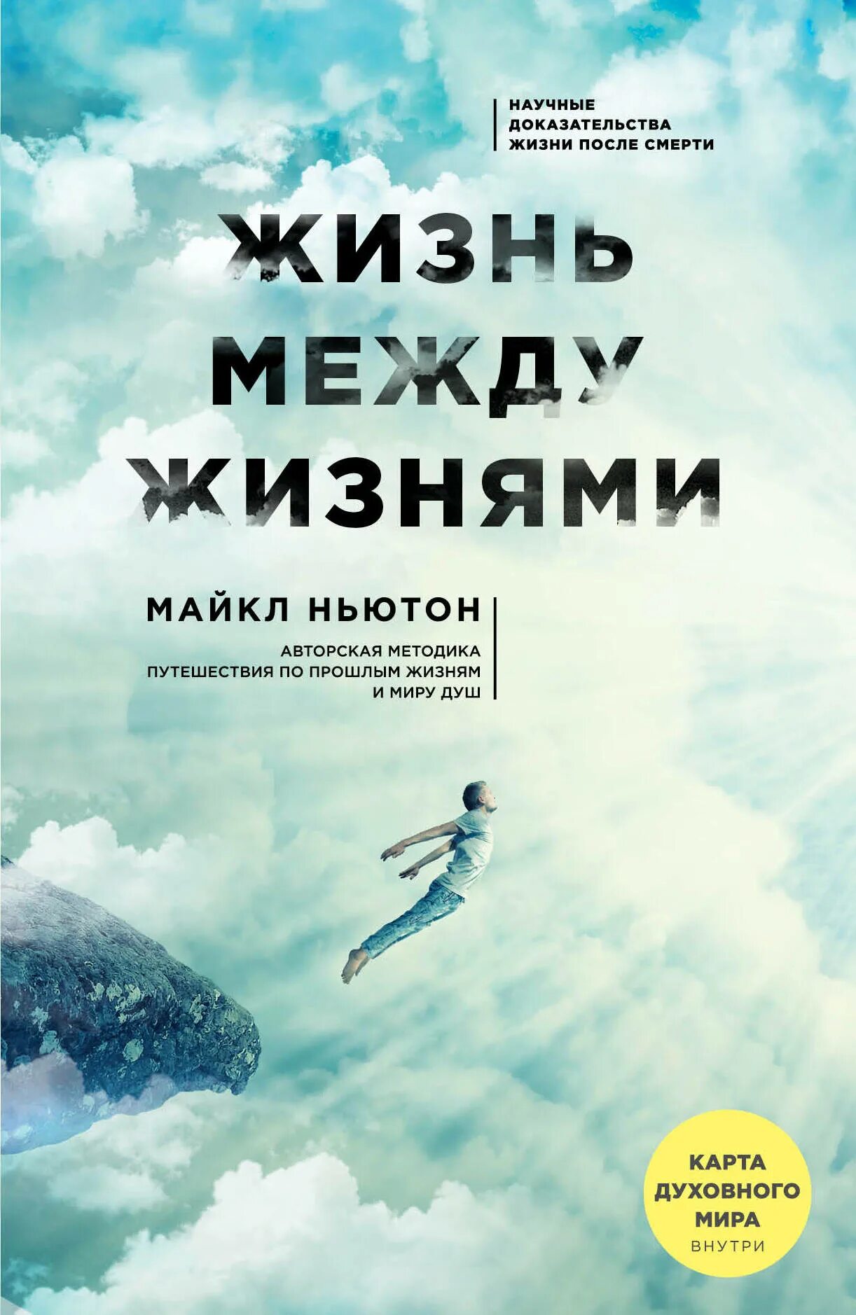 Майкл Ньютон - путешествия души. Жизнь между жизнями. Жизнь между жизнями книга. Путешествия души. Жизнь между жизнями книга. Путешествия души содержание