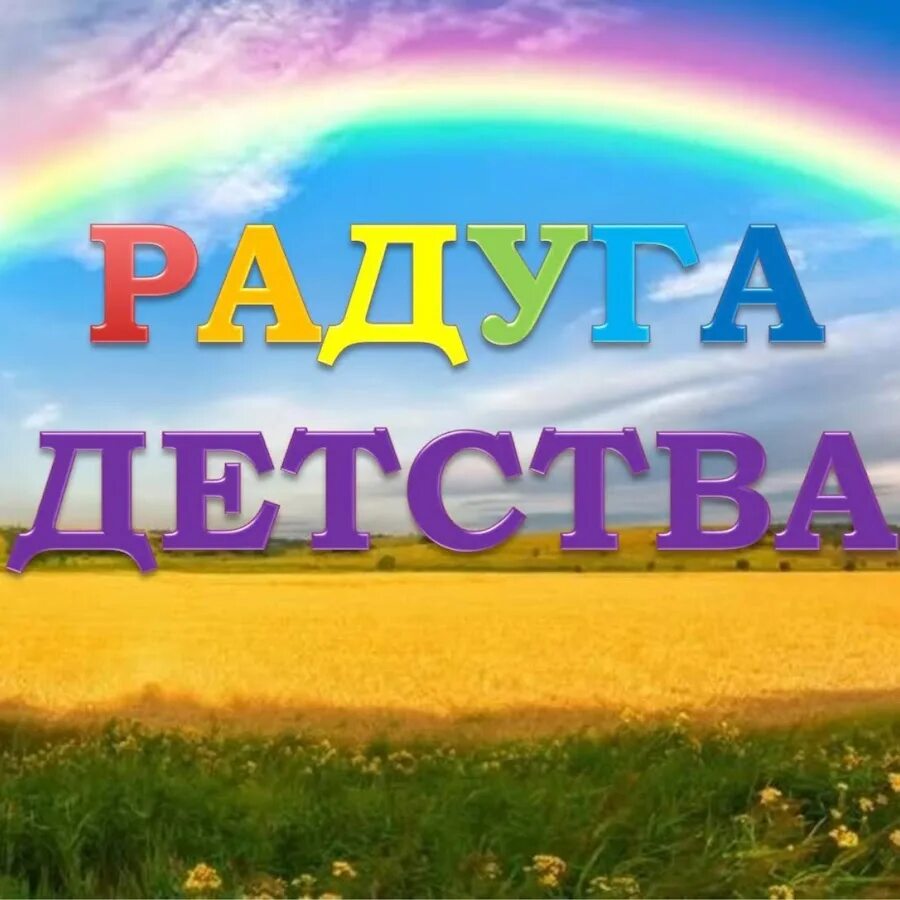 Радуга сайт интернет магазин. Радуга детства. Детский сад Радуга детства. Радуга детства фото. Радуга детства надпись красивая.