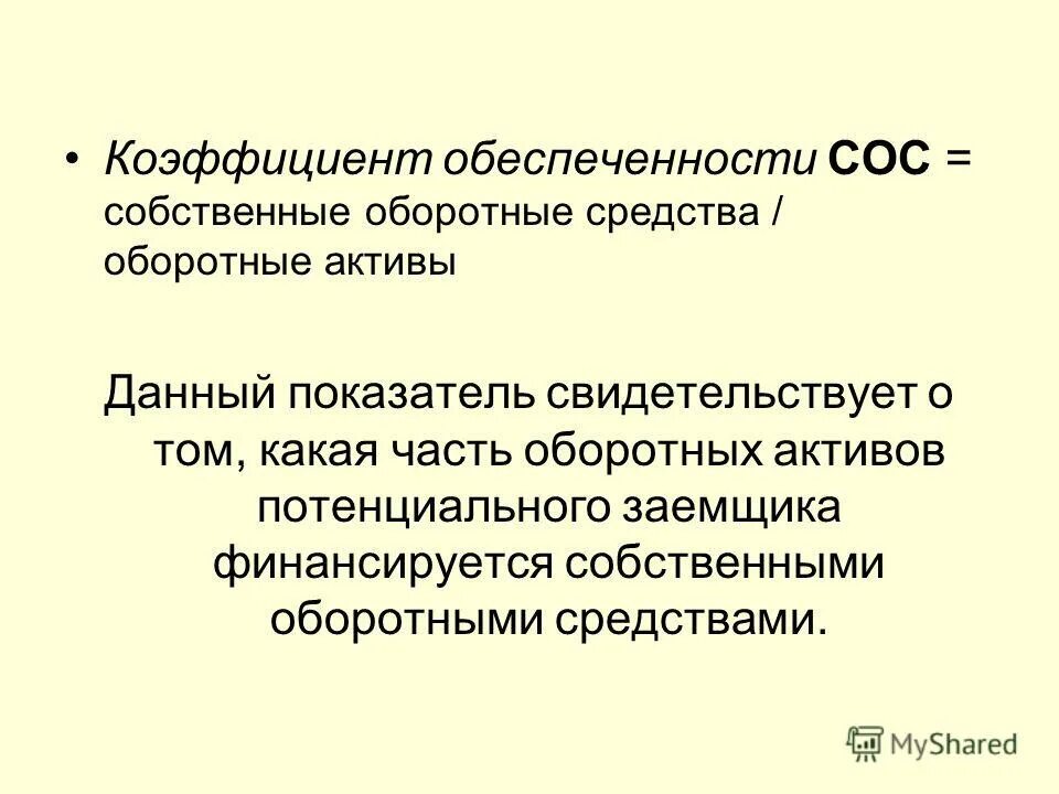 Активов величины собственных оборотных средств