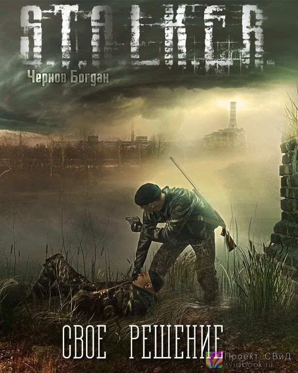 Аудиокнига сталкер дом на болоте. Сталкер арт. Картинки сталкер. Сталкер фон.