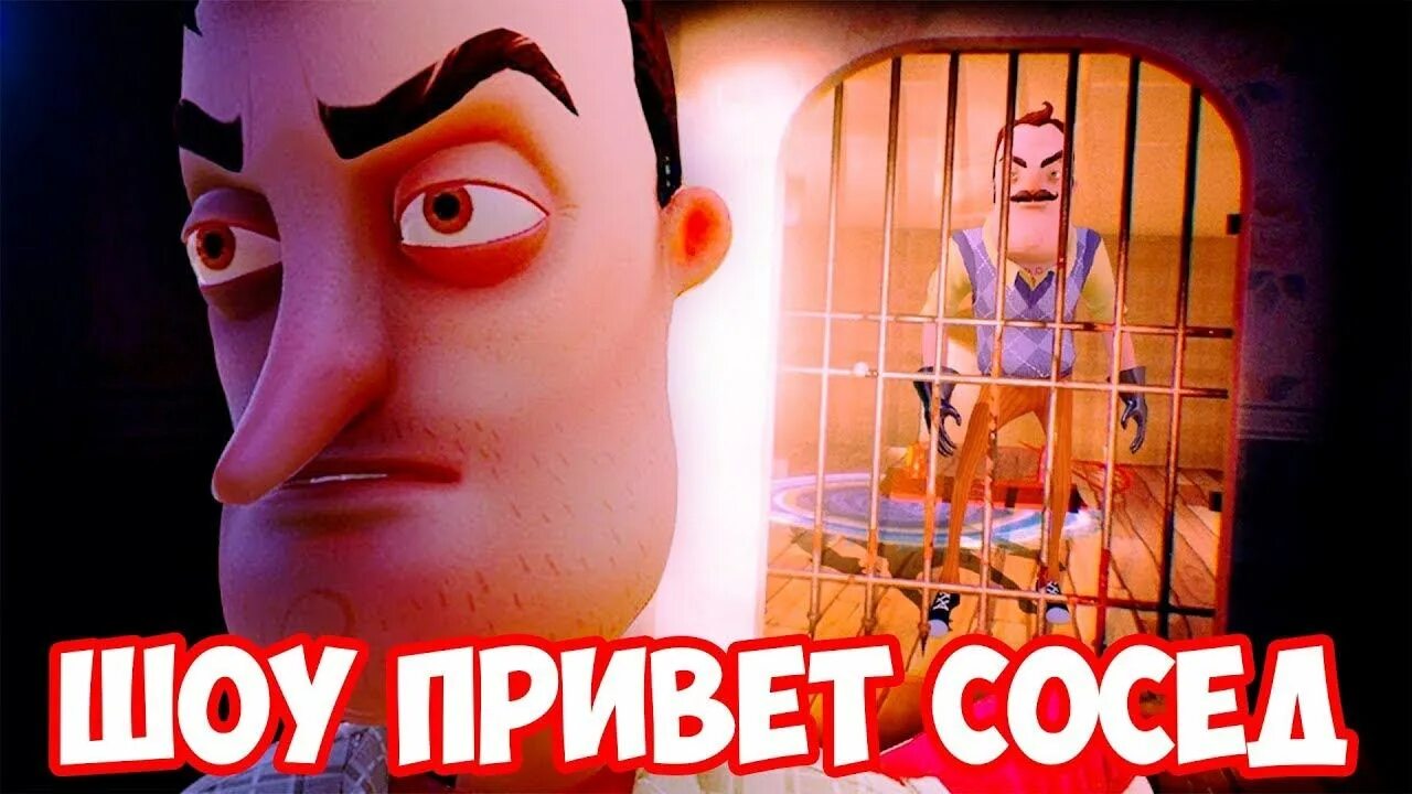 Лёха смертник шоу привет сосед. Привет сосед картинки. Хоррор привет соседи