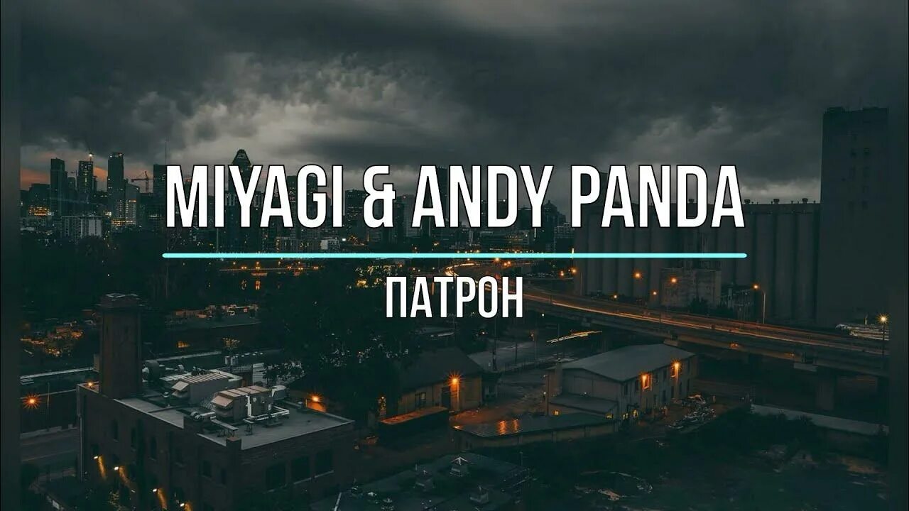 Песня тут патрон в патроннике. Патрон мияги и Энди. Патрон Miyagi & Andy Panda. Патрон Miyagi Andy Panda текст. Мияги и Энди Панда патрон.