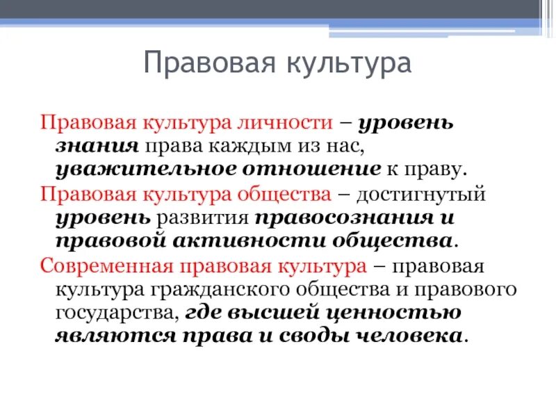 Правосознание и правовая культура. Культура правосознания. Правовая культура кратко и понятно. Правовая культура личности и правосознание. Правовая культура поведения