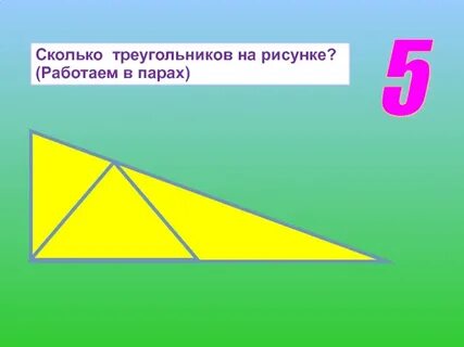 Сколько нарисовано треугольников