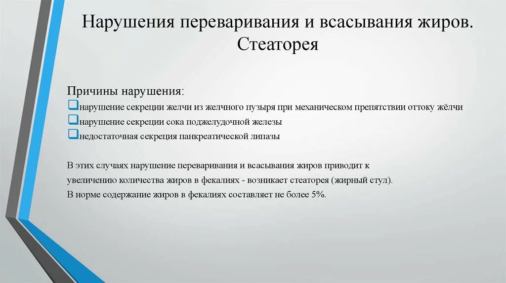 Стеаторея лечение. Причины нарушения переваривания и всасывания жиров. Нарушение процессов переваривания жиров стеаторея. Нарушения переваривания и всасывания липидов. Стеаторея.. Причины и последствия стеатореи.