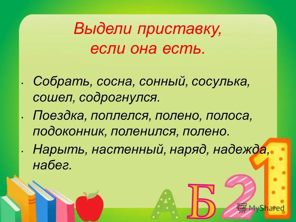 Выдели приставку. Как выделить приставку в слове. Слово приставка с выделенной приставкой. Выдели приставки в словах.