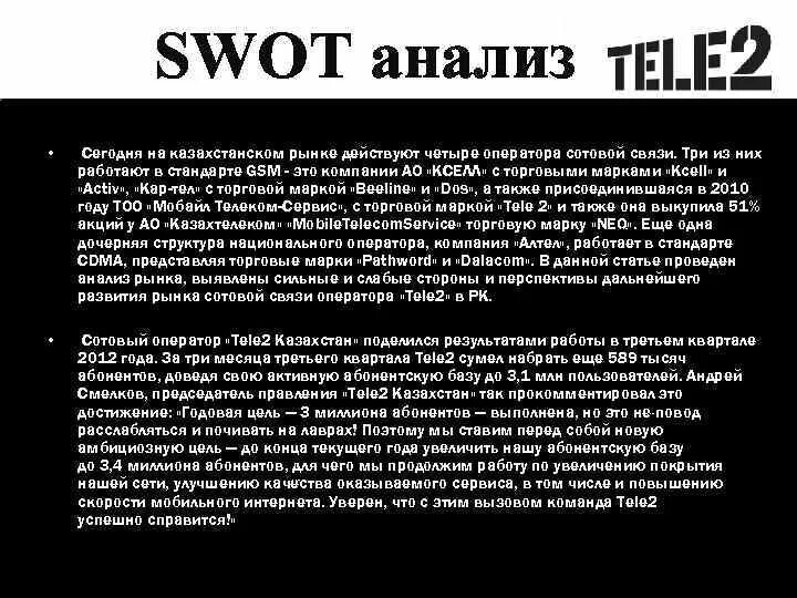 Анализ организации связи. SWOT анализ предприятия теле2. SWOT анализ оператора теле2. SWOT анализ операторов связи. SWOT анализ компании МТС.