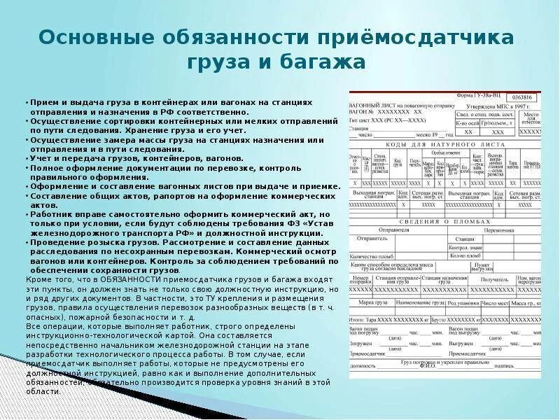 Жд перевозки документы. Прием и выдача груза оформляется. Оформление перевозочных документов. Порядок приема груза к перевозке. Должностная инструкция приемосдатчика груза и багажа.