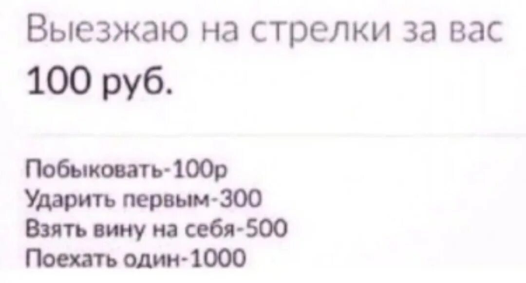 Поставь 1 500. Ыезжаю на стрелкиза вас. Выезжаю на стрелки за вас. Побыковать 100 рублей. Выехать за ВВС на стрелки.