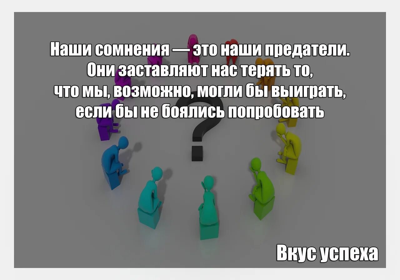 Сомнения будут всегда. Наши сомнения. Наши сомнения это наши. Наши сомнения это наши предатели они. Наши сомнения это наши предатели они заставляют нас терять то что.