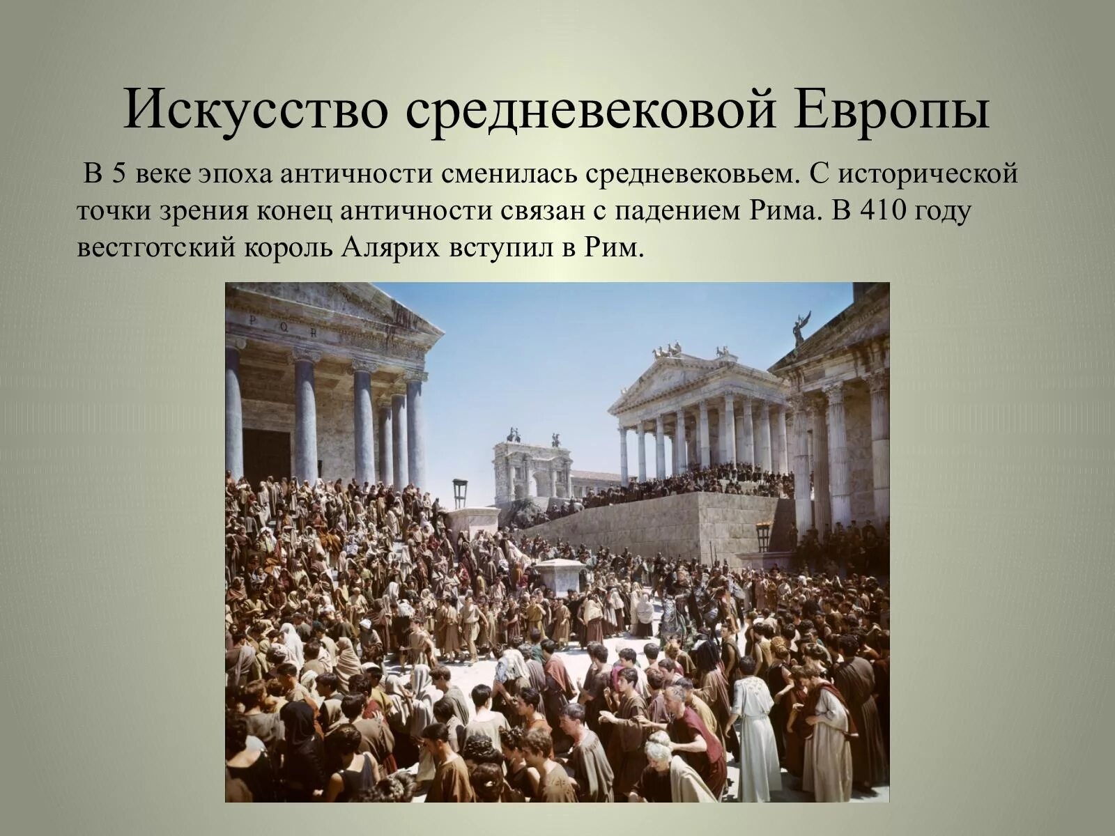 Дата падения римской империи. Конец античности. Численность населения античность Средневековая Европа. 235 Года начало конца античности. Кому в средневековой Европе нужны были знания об античности.