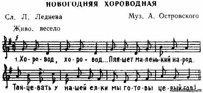 Песня кто приходит и заводит. Новогодняя хороводная Ноты. Новогодний хоровод Ноты. Хоровод пляшет маленький народ. Хоровод пляшет маленький народ слова.