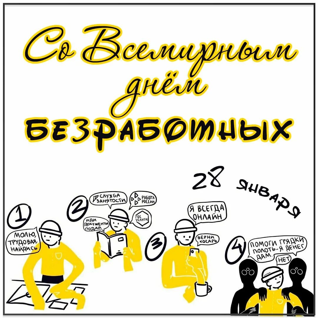 28 января всемирный день безработных. Праздник безработных. 28 января день безработных. 28 января день безработных. День безработного праздник.