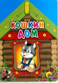 Включи кошкин