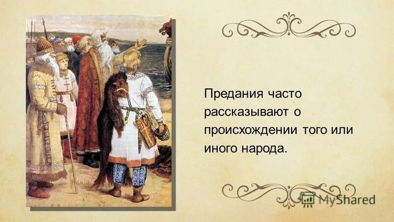 Предания русского народа. Предания как исторический Жанр. Предания русской старины. Предание предание. Предание русского народа