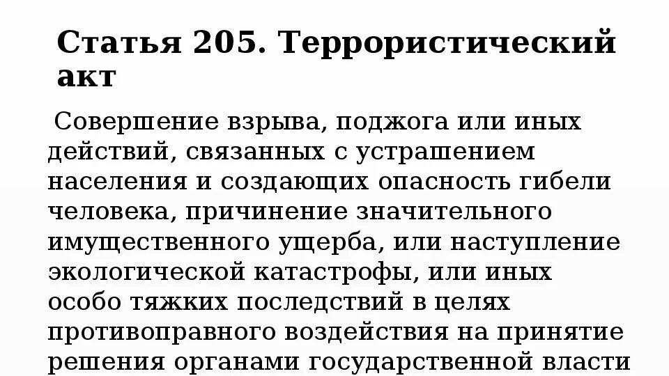 Что обозначает статья 205. Статья 205. Ст 205 УК. Статья 205.1. Ст 205 ч 2.