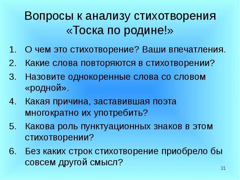 Тоска по родине анализ стихотворения. Вопросы для анализа текста. Моё впечатление о стихотворении тоска по родине. Вопросы про поэтов. Тема стихотворения тоска по родине