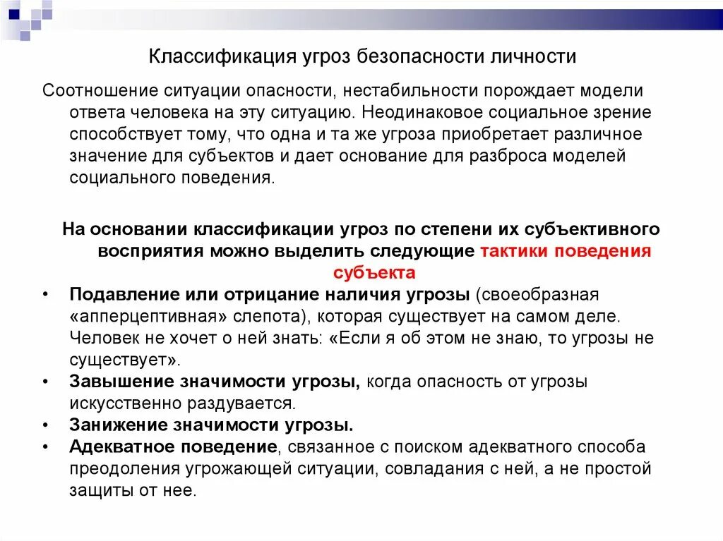 Новая угроза безопасности. Классификация угроз безопасности личности. 9. Классификация угроз безопасности личности.. Факторы угроз психологической безопасности личности. Классификации угроз в психологии.