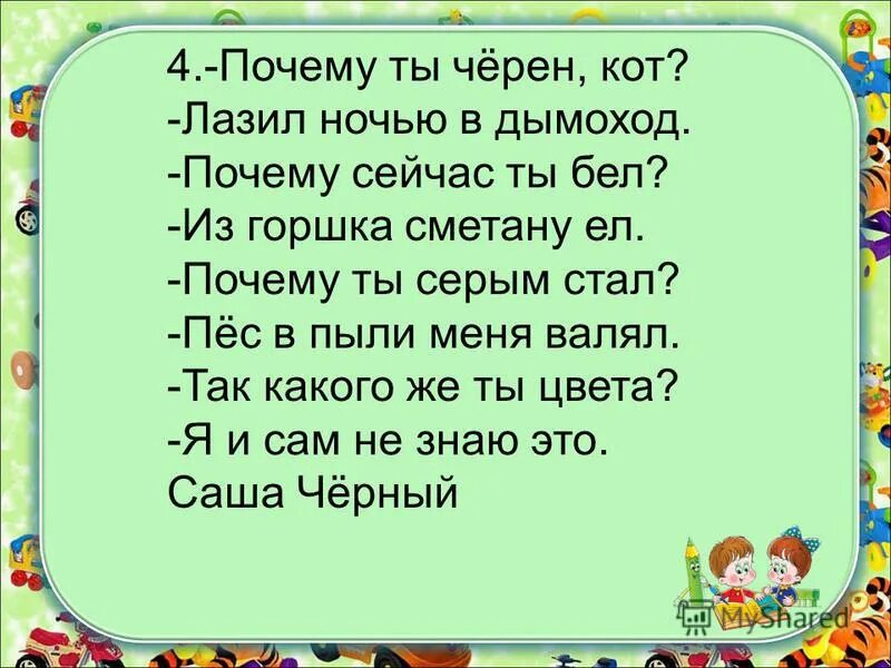 Что же сынок тебе мешает расставить знаки. Стихотворный диалог для детей. Почему ты черен кот стих. Стихи диалоги для детей. Почему ты черен кот лазил ночью.