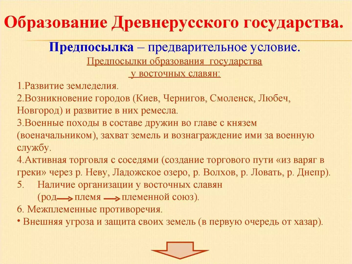 Предпосылки образования государственности у восточных славян. Причины формирования государственности у восточных славян.. Предпосылки образования древнерусского государства. Причины образования древнерусского государства у восточных славян.