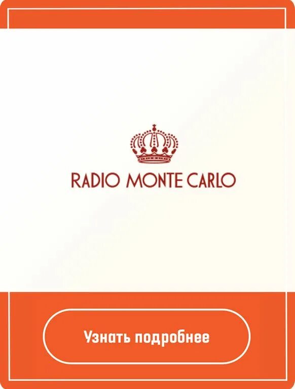 Монте-Карло (радиостанция). Реклама на радио. Радио Монте Карло Калуга. Монте-Карло (радиостанция) без рекламы.