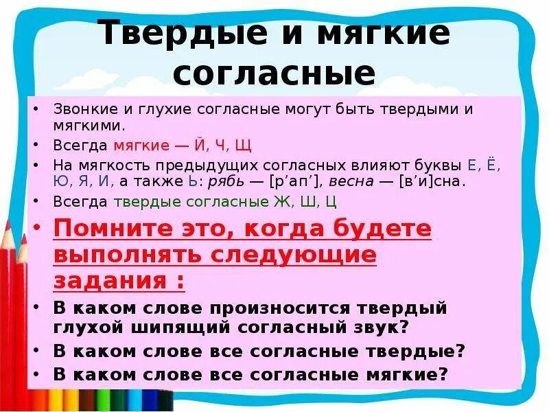 В каком слове есть согласный. Твёрдые и мягкие согласные правило 1 класс. Твердые и мягкиесолгасные. Мягкие согласные всловпх. Мягкие согласные звуки в слове.