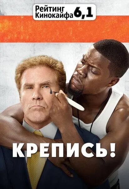 Комедия крепись. Крепись. Крепись! Постер.