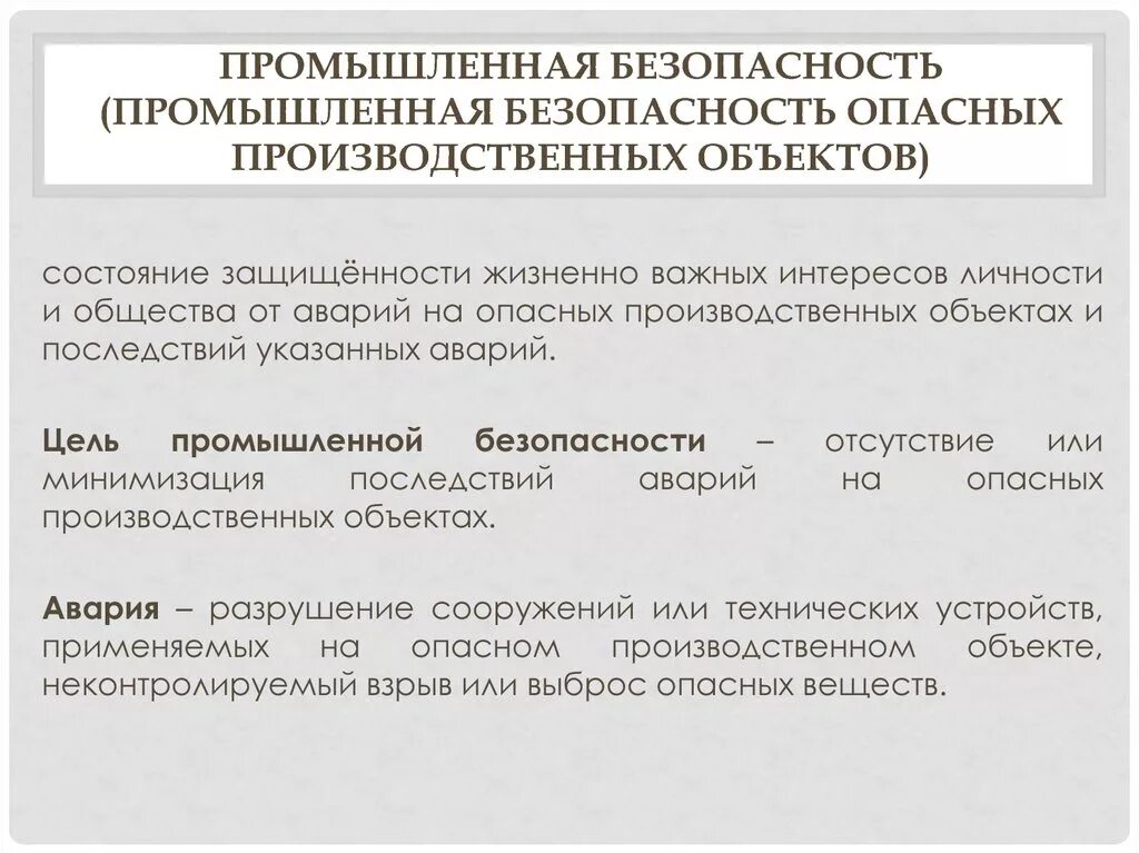 Промышленная безопасность определение. Промышленная безопасность опасных производственных объектов. Понятие производственная безопасность это. Термин производственная безопасность-. Статья производственная безопасность