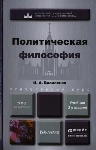 3 политическая философия. Политическая философия учебник. Политическая философия Василенко. Философия. Учебник для вузов. Василенко учебник.