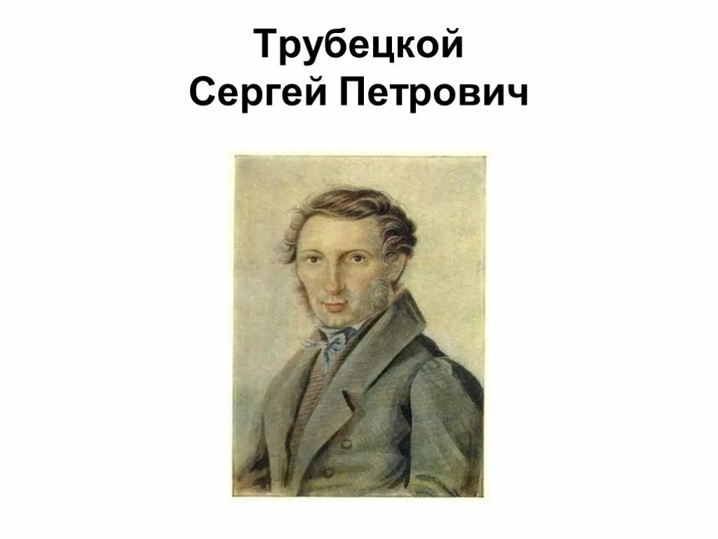 Трубецкой почему не пришел. Портрет Трубецкого декабриста. Князь Трубецкой декабрист.