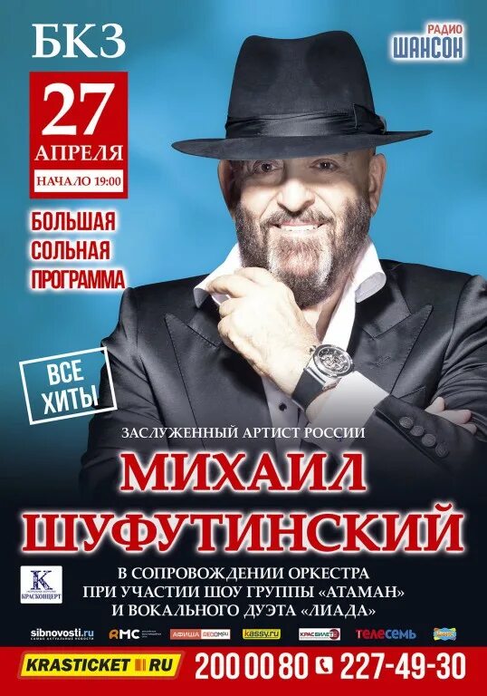 Концерт Михаила Шуфутинского в Москве 2023.