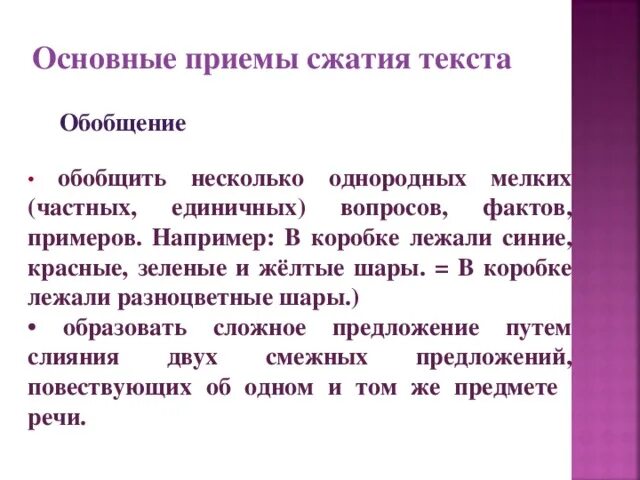 Ведущий прием текста. Основные приемы сжатия текста. Приемы обобщения текста. Основные приёмы сжатия предложения. Прием сжатия текста опущение.