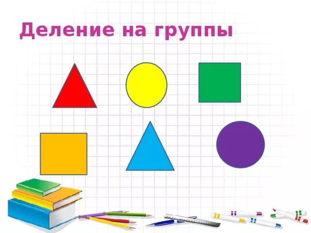 Деление на группы по математике. Деление на группы на уроке. Деление на группы учеников. Деление класса на группы. Деление на группы на уроке математики.