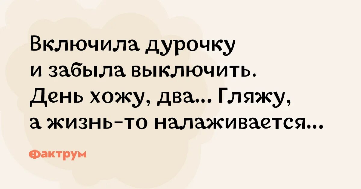 День дурочки. Анекдот про жизнь налаживается. Включить дурочку. Включила дурочку и забыла.