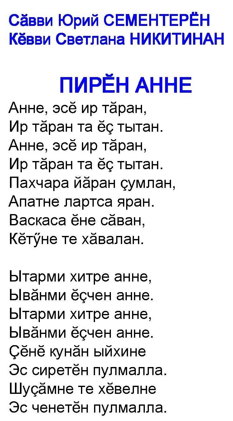 Анне эсе ир. Текст на чувашском языке. Поздравления на чувашском. Стихотворение на чувашском языке. Поздравления с днём рождения на чувашском языке.