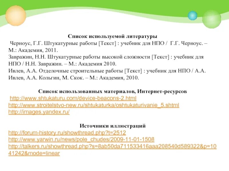 Черноус штукатурные работы. Список использованной литературы штукатурка. Технология штукатурных работ учебник Черноус. Учебник г.г Черноус. Штукатурные работы Черноус.