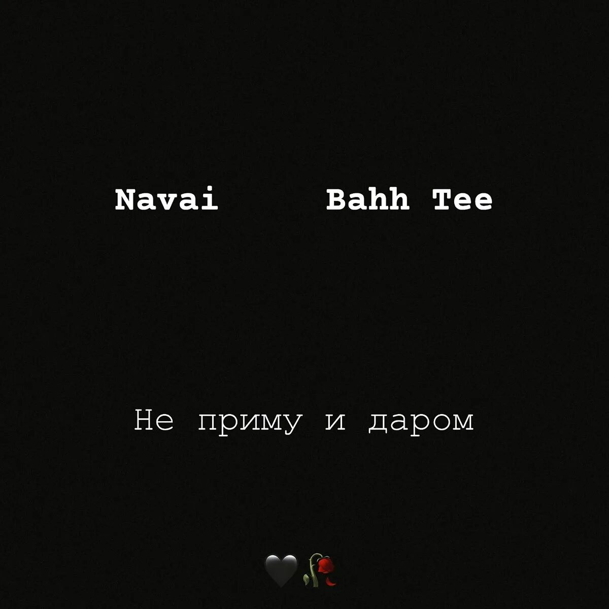 Bahh Tee не приму и даром. Navai/Bahh Tee. Не приму и даром. Не приму и даром Navai, Bahh.