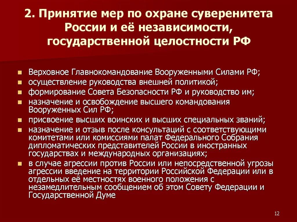 Принятие мер по охране суверенитета российской