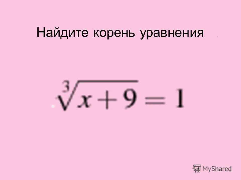 Найдите корень уравнения 36 х. Корень уравнения. Как найти корень.