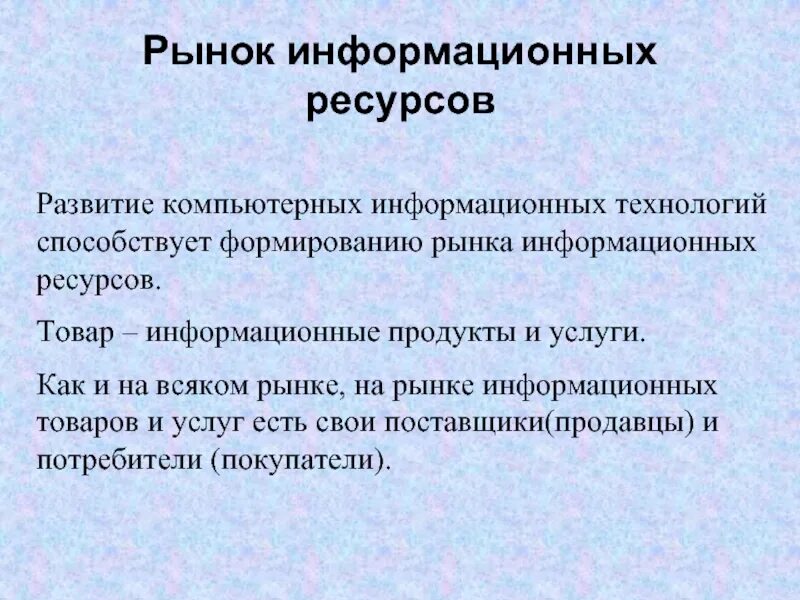 Информационный рынок вопросы. Рынок информационных технологий. Рынок информационных ресурсов и услуг. Развитие информационного рынка. Этапы развития мирового рынка информационных услуг.