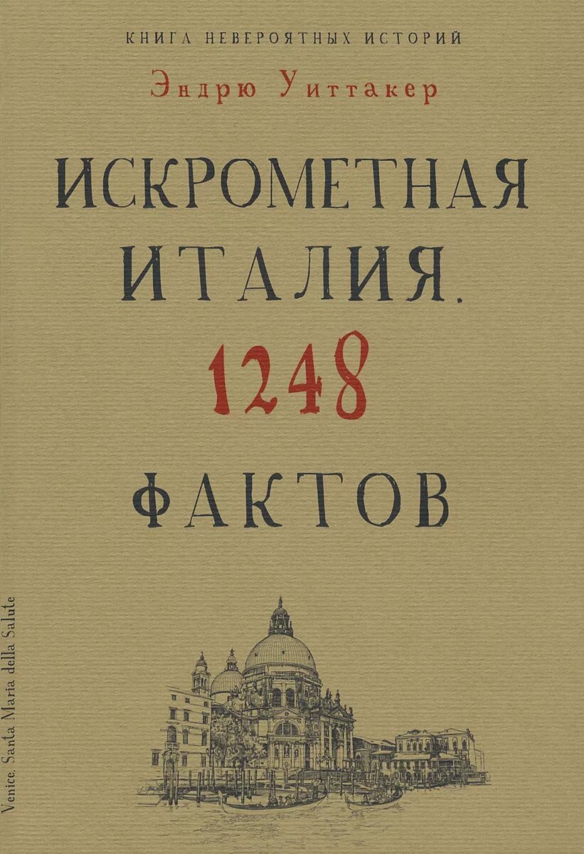 Книги невероятные истории. Книга невероятных историй. Искрометная Италия. 1248 Фактов. Невероятная история книга. Уиттакер книга. Итальянские книги.