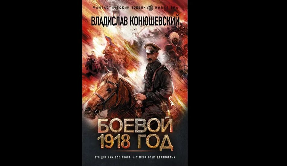 Книга боевой 1918. Конюшевский боевой 1918 3 часть.