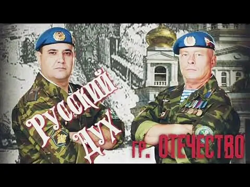 Группа отечество вставай отечество. Морской десант группа отечество. Группа отечество вставай. Вставай страна группа отечество. Группа отечество вставай.