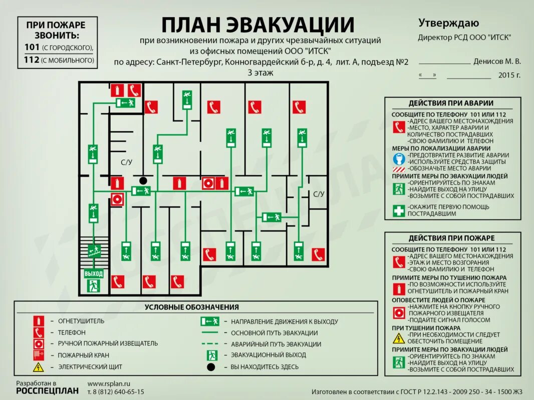 План эвакуации по ГОСТ 34428-2018. План эвакуации ГОСТ 12.2.143-2009. План пожарный план эвакуации. План пожарной эвакуации образец.