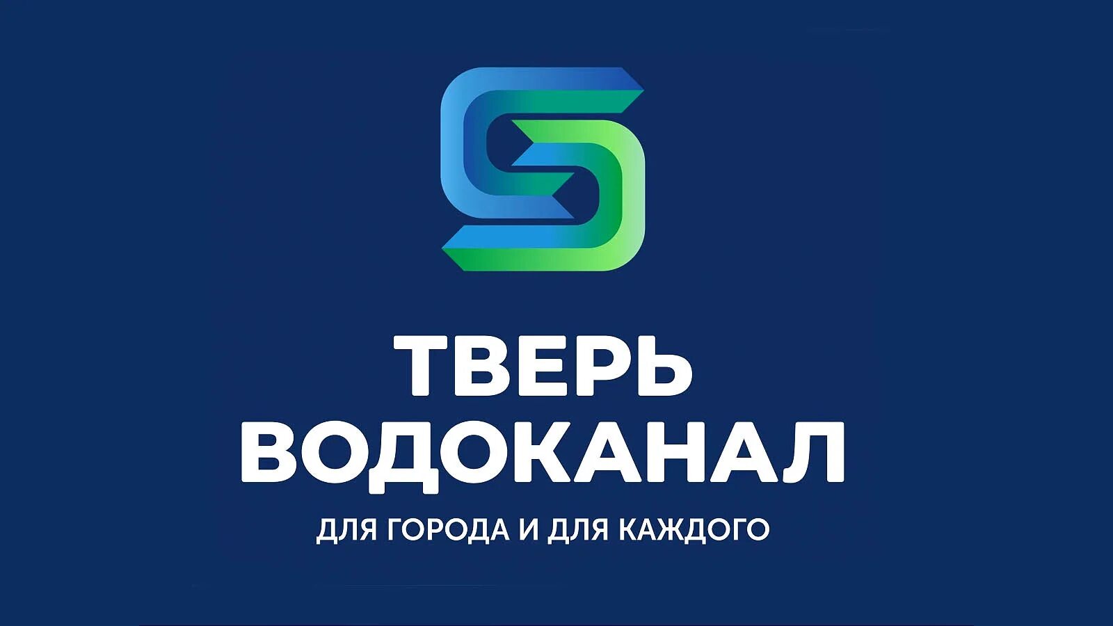 Ооо тверь телефон. Тверьводоканал Тверь. ООО «Тверь Водоканал». Логотип городского водоканала. Тверь Водоканал лого.