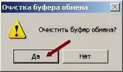 Нажмите обмен. Очистить буфер обмена. Буфер обмена это в информатике. Буфер обмена значок как выглядит. Буфер обмена это в информатике 7 класс.