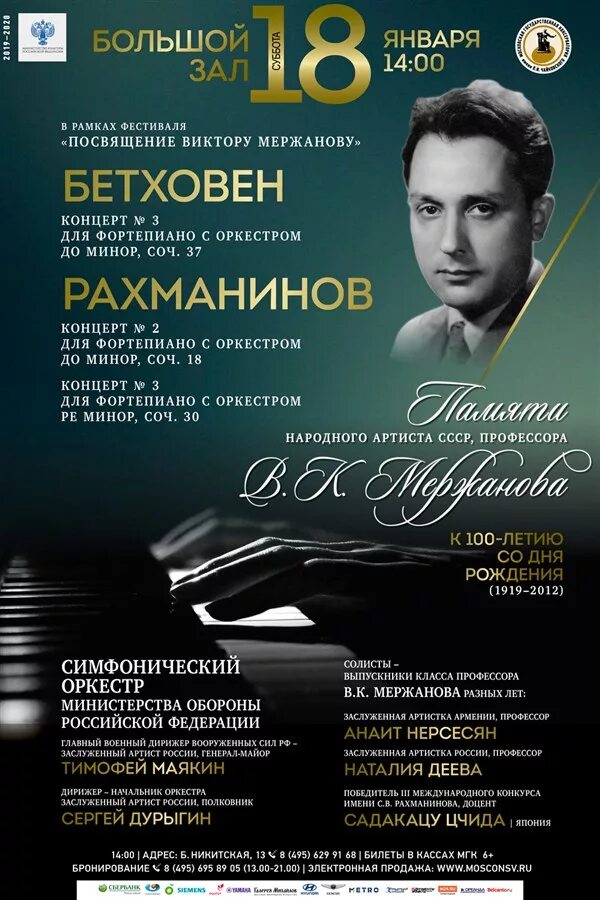 Концерт памяти. Концерт памяти афиша. Мержанов пианист. Афиши Саратовской консерватории.