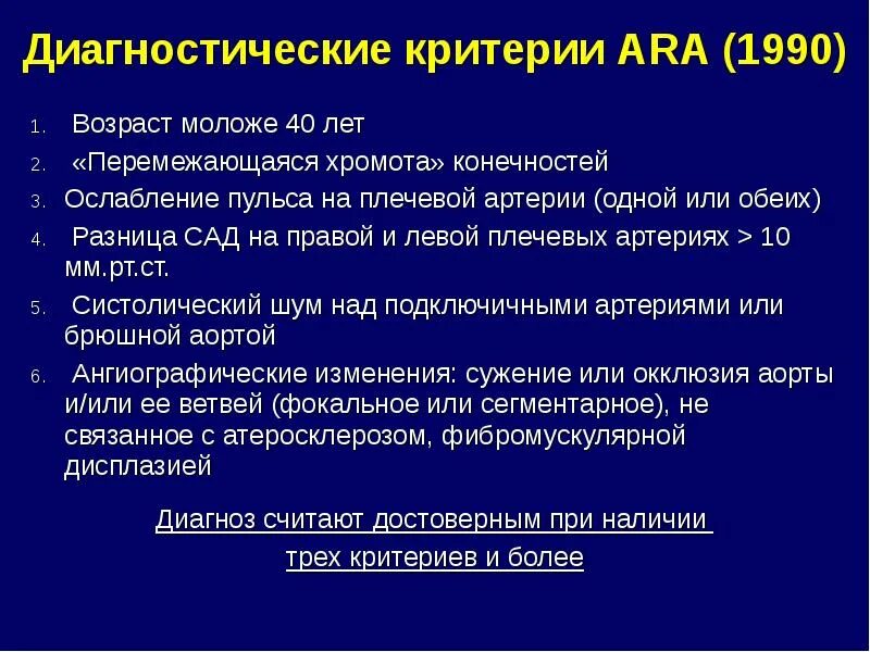 Диагностические критерии заболеваний. Диагностические критерии Такаясу. Диагностические критерии неспецифического аортоартериита. Артериит Такаясу диагностические критерии. Критерии болезни Такаясу.