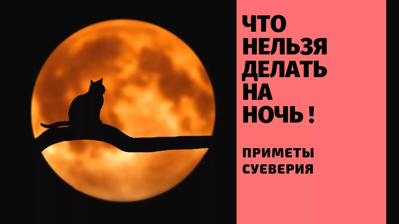 Приметы на ночь. Ночные приметы. Жуткие приметы про ночь. Что нельзя делать ночью приметы.